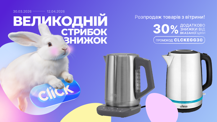 Великодній стрибок знижок! Розпродаж товарів з вітрини. Застосуй промокод CLCKEGG30 та отримай додаткову знижку 30% від вказаної ціни!
