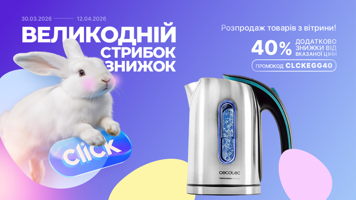 Великодній стрибок знижок! Розпродаж товарів з вітрини. Застосуй промокод CLCKEGG40 та отримай додаткову знижку 40% від вказаної ціни!