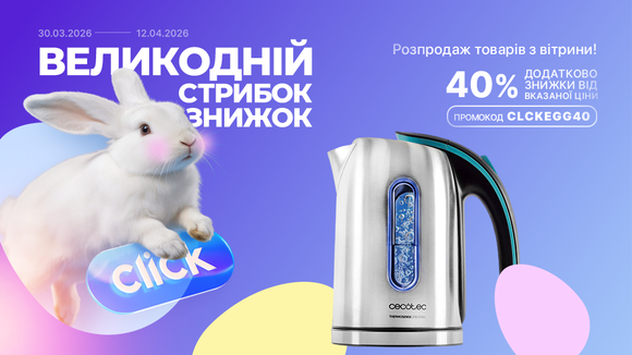 Великодній стрибок знижок! Розпродаж товарів з вітрини. Застосуй промокод CLCKEGG40 та отримай додаткову знижку 40% від вказаної ціни!