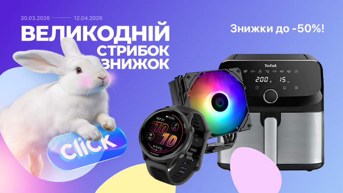 Великодній стрибок знижок! Знижки до -50%!