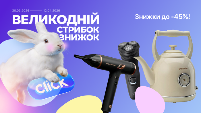 Великодній стрибок знижок! Знижки до -45%!