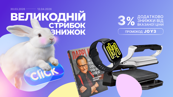 Великодній стрибок знижок! Застосуй промокод JOY3 та отримай додаткову знижку 3% від вказаної ціни!