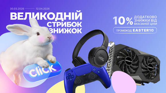 Великодній стрибок знижок! Застосуй промокод EASTER10 та отримай додаткову знижку 10% від вказаної ціни!