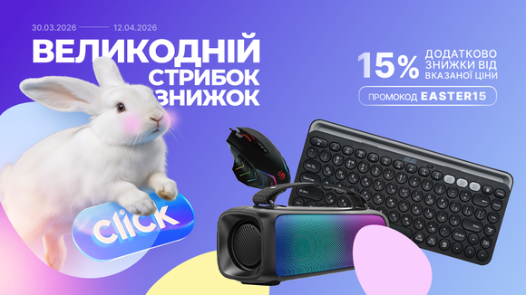 Великодній стрибок знижок! Застосуй промокод EASTER15 та отримай додаткову знижку 15% від вказаної ціни!
