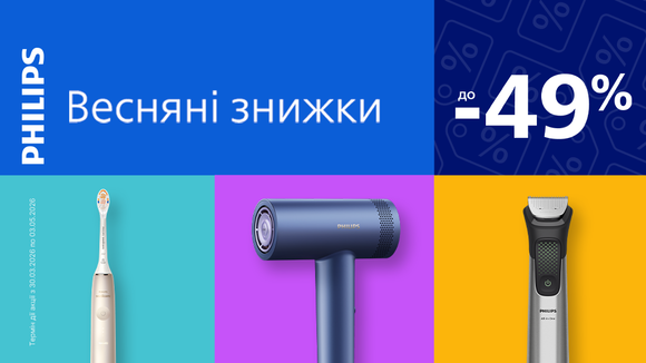 Зустрічай весняні знижки від Philips: до -49%!