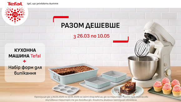 Придбай кухоний комбайн Tefal I-Coach Touch та отримай в подарунок Форми для випічки Tefal
