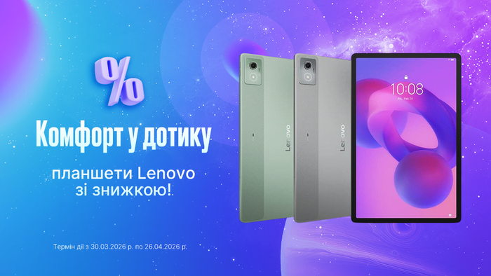 Комфорт у дотику — планшети Lenovo зі знижкою!