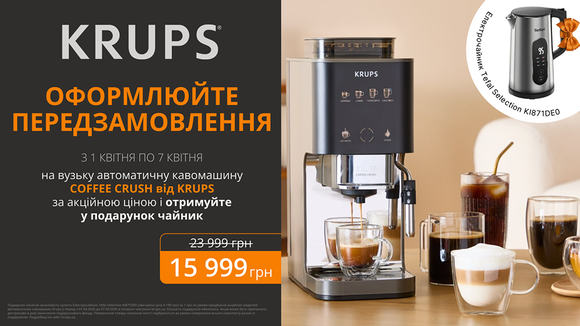 Зроби предзамовлення на кавомашину Krups Coffee Crush Experience та отримай в подарунок Електрочайник Tefal!