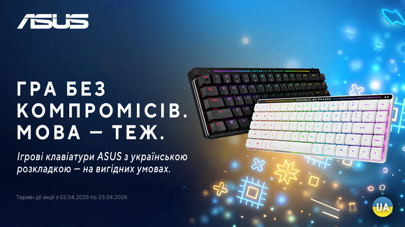 Гра без компромісів. Мова — теж. Знижки на клавіатури ASUS до -20%!