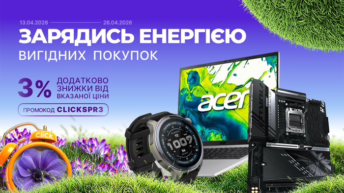 Весняний старт знижок! Застосуй промокод CLICKSPR3 та отримай додаткову знижку 3% від вказаної ціни!