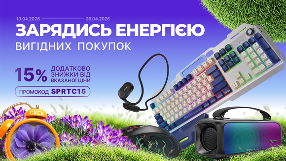 Весняний старт знижок! Застосуй промокод SPRTC15 та отримай додаткову знижку 15% від вказаної ціни!