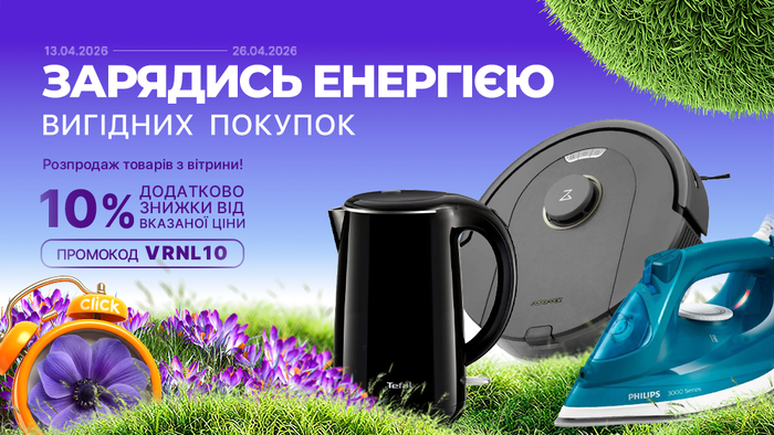Весняний старт знижок! Розпродаж товарів з вітрини. Застосуй промокод VRNL10 та отримай додаткову знижку 10% від вказаної ціни!