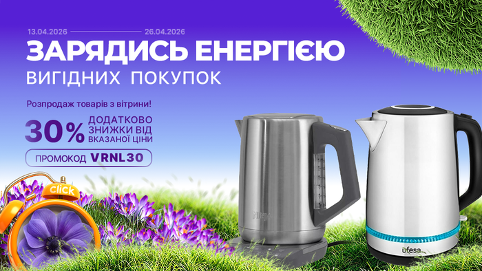 Весняний старт знижок! Розпродаж товарів з вітрини. Застосуй промокод VRNL30 та отримай додаткову знижку 30% від вказаної ціни!