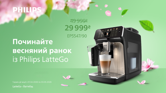 Починай свій весняний ранок з Philips LatteGo!
