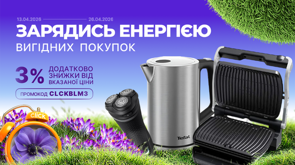 Весняний старт знижок! Застосуй промокод CLCKBLM3 та отримай додаткову знижку 3% від вказаної ціни!