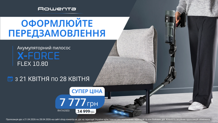 Предзаказывайте аккумуляторный пылесос Rowenta X-Force Flex 10.80 RH7A35E0 со скидкой -48%!