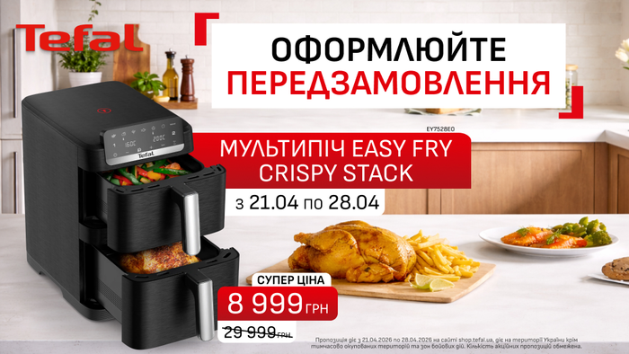 Предзамовляй Мультипіч Tefal Easy Fry Crispy Stack EY7528E0 зі знижкою -70%!