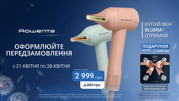 Предзамовляй Фен Rowenta Blumia та отримуй в подарунок ваги підлогові Tefal GoodVibes Life+!