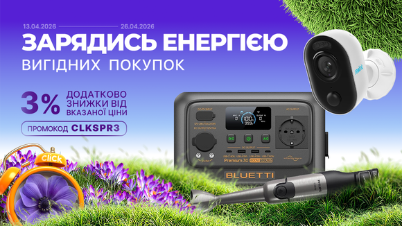 Весняний старт знижок! Застосуй промокод CLKSPR3 та отримай додаткову знижку 3% від вказаної ціни!