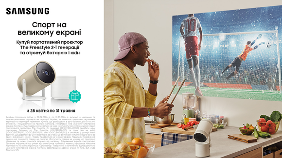 Купуй портативний проєктор The Freestyle 2-ї генерації та отримуй батарею і скін!