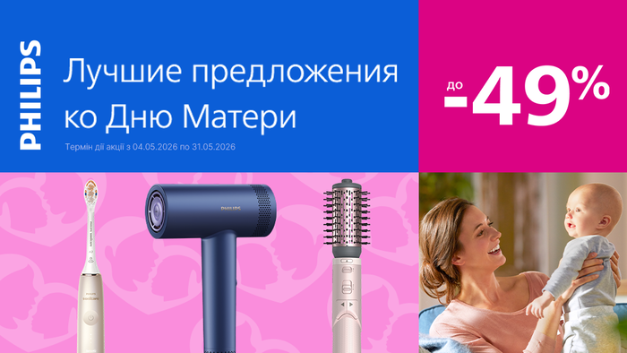 День матері разом з Philips: знижки до -49%.