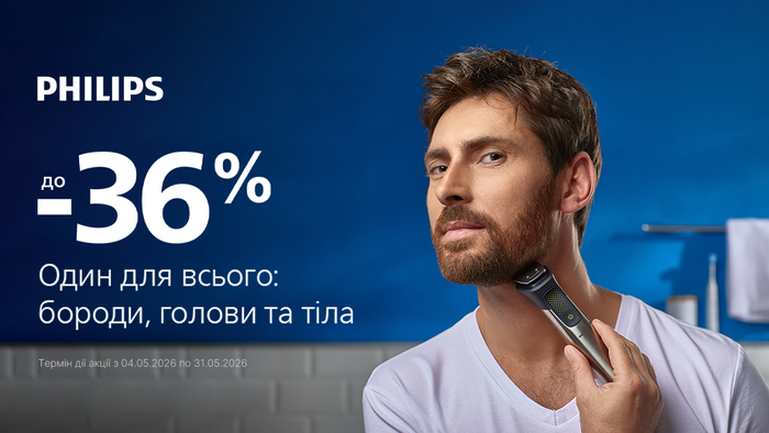Зустрічай знижки від Philips для нього: до -36%!