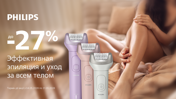 Весняні знижки на епілятори Philips: до -27%