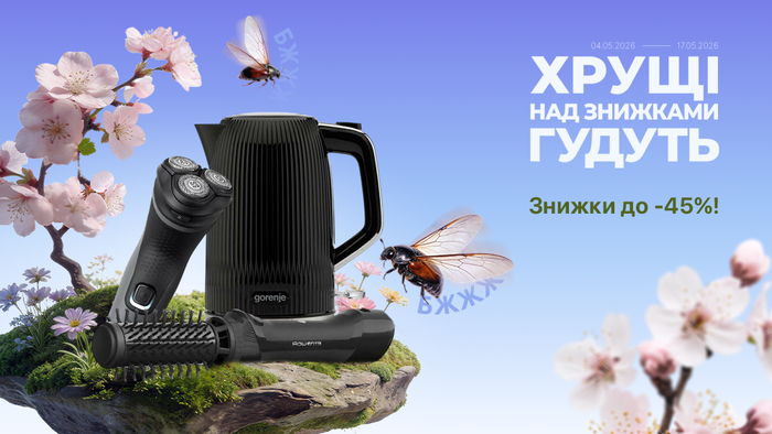 Весняний розпал цін! Знижки до -45%!