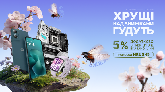 Весняний розпал цін! Застосуй промокод HRUSH5 та отримай додаткову знижку 5% від вказаної ціни!