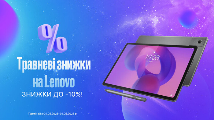 Lenovo: твій формат комфорту!