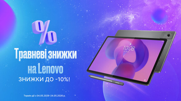 Lenovo: твій формат комфорту!