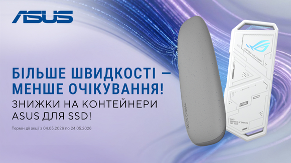 Більше швидкості — менше очікування! Знижки на контейнери Asus для SSD!