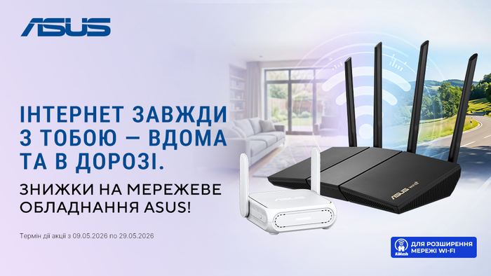 Интернет всегда с тобой — дома и в дороге. Скидки на сетевое оборудование Asus!