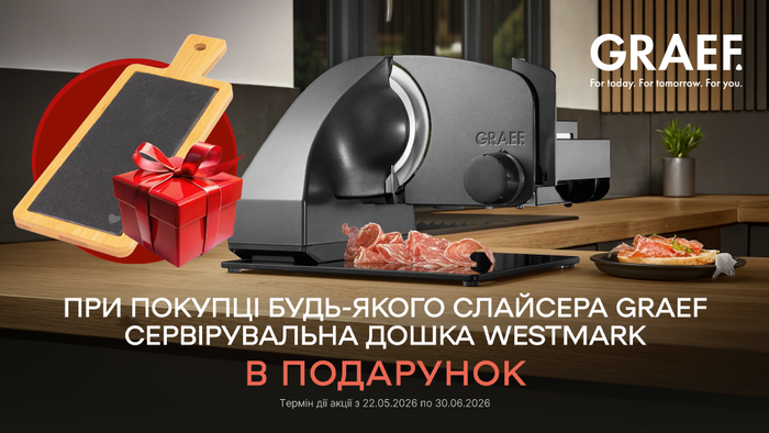 Покупай Ломтерезка Graef и получи Доску сервировочную в подарок!