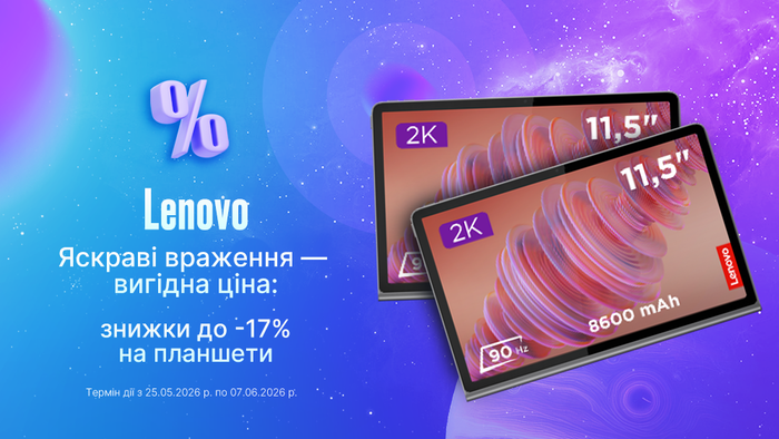Яскраві враження — вигідна ціна:знижки до -17% на планшети Lenovo