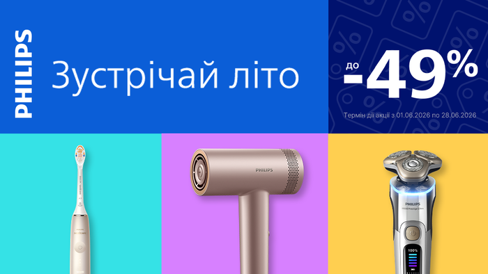 Philips! Зустрічай літо зі знижками до -49%!