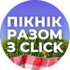 Пікнік знижок на Click.ua! Застосуй промокод PCNCLCK3 та отримай додаткову знижку 3% від вказаної ціни!