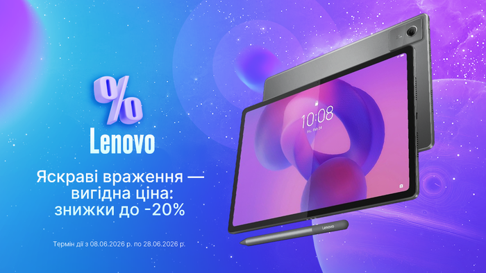 Яркие впечатления — выгодная цена: скидки до -20% на планшеты Lenovo