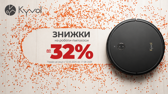 Kyvol: знижки на роботи-пилососи до -32%!