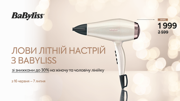 Лови літній настрій з BaByliss зі знижками до -30% на жіночу та чоловічу лінійку!
