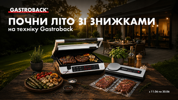 Gastroback: почни літо зі знижками на техніку!