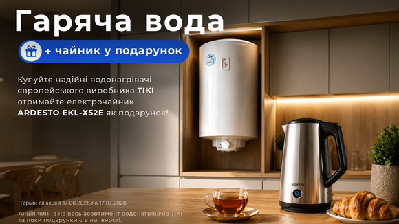 Купуйте надійні водонагрівачі європейського виробника TIKI — отримайте електрочайник ARDESTO EKL-X52E як подарунок!