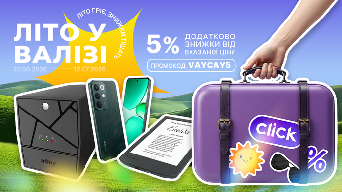 Літо у валізі! Застосуй промокод VAYCAY5 та отримай додаткову знижку 5% від вказаної ціни!