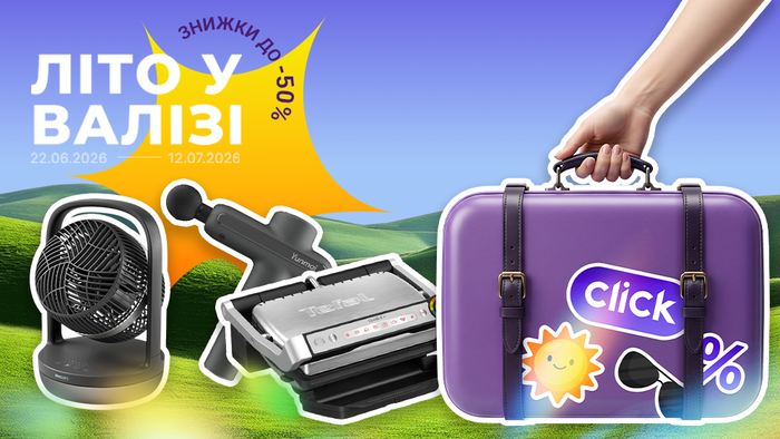 Літо у валізі! Знижки до -50%!