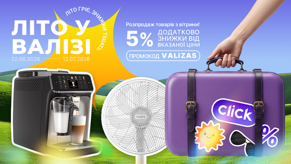 Літо у валізі! Розпродаж товарів з вітрини. Застосуй промокод VALIZA5 та отримай додаткову знижку 5% від вказаної ціни!