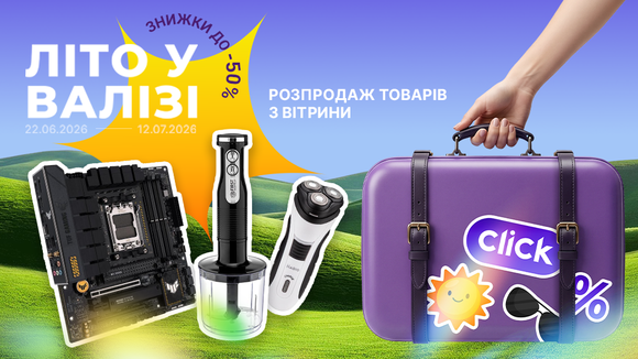 Літо у валізі! Розпродаж товарів з вітрини. Знижки до -50%!