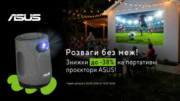 Розваги без меж. Знижки на проектори ASUS до 38% 
