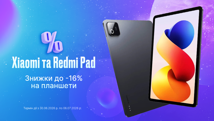 Літо у твоєму форматі: Знижки до -16% на планшети Xiaomi та Redmi Pad!