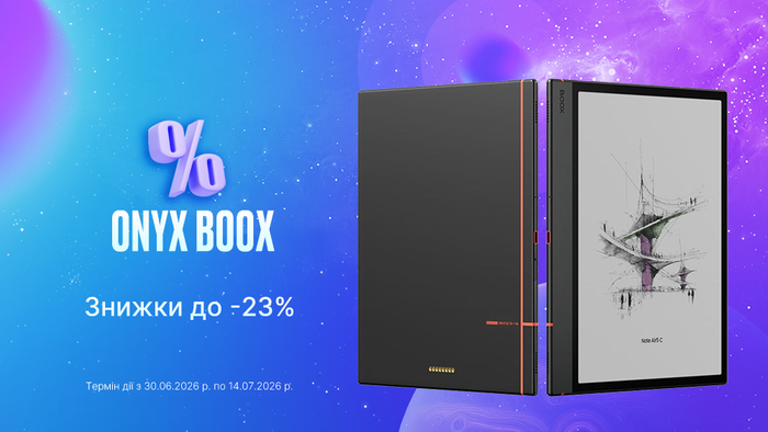 Твоя библиотека в отпуске: электронные книги ONYX BOOX со скидкой до -23%!