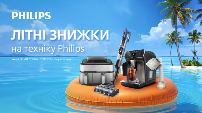 Прокачай свій комфорт: літні знижки від Philips